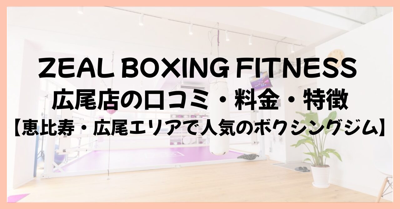 ZEAL BOXING FITNESS 広尾店の口コミ・料金・特徴【恵比寿・広尾エリアで人気のボクシングジム】