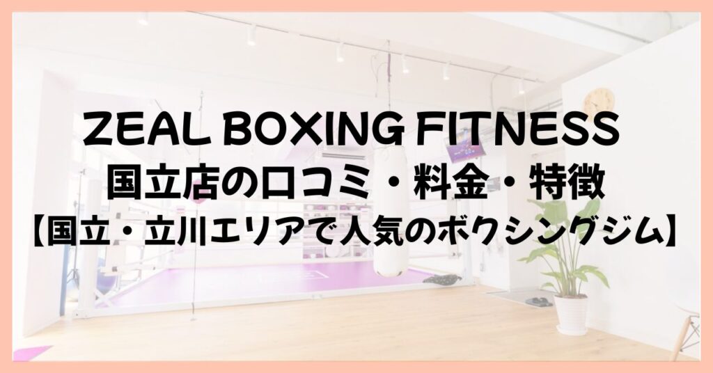 ZEAL BOXING FITNESS 国立店の口コミ・料金・特徴【国立・立川エリアで人気のボクシングジム】