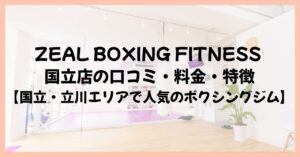 ZEAL BOXING FITNESS 国立店の口コミ・料金・特徴【国立・立川エリアで人気のボクシングジム】