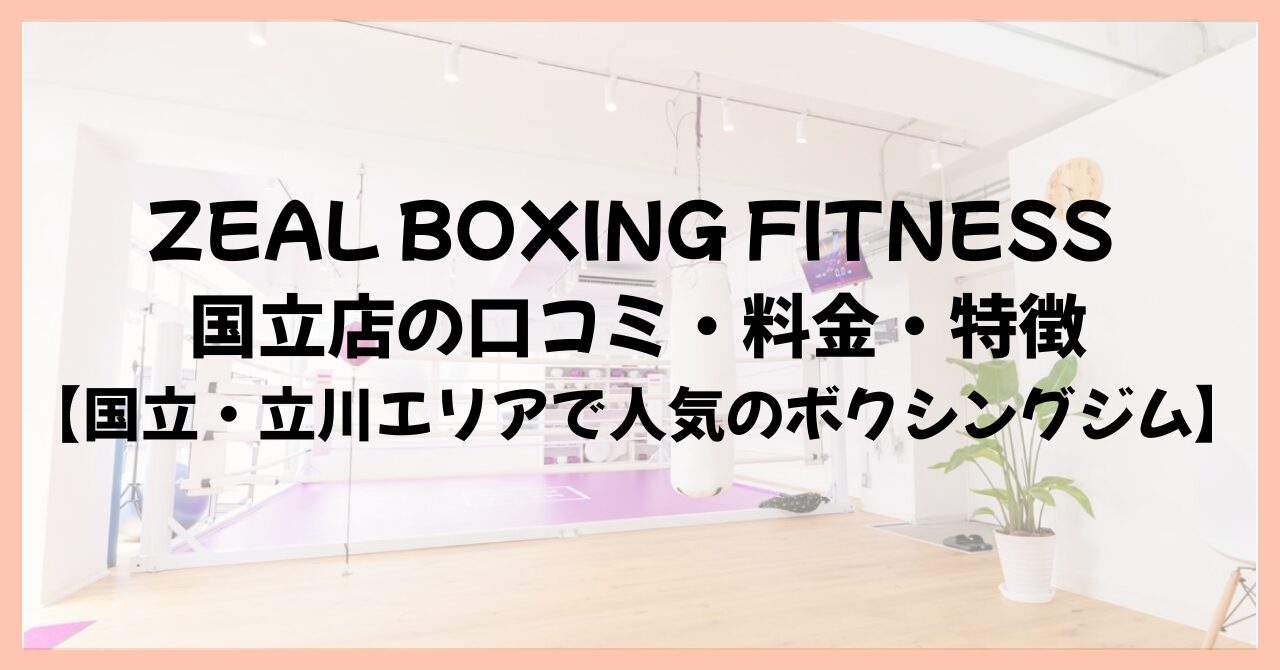 ZEAL BOXING FITNESS 国立店の口コミ・料金・特徴【国立・立川エリアで人気のボクシングジム】