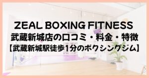 ZEAL BOXING FITNESS 武蔵新城店の口コミ・料金・特徴【武蔵新城駅徒歩1分のボクシングジム】