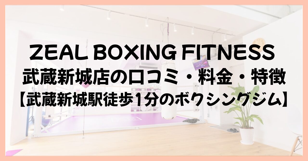 ZEAL BOXING FITNESS 武蔵新城店の口コミ・料金・特徴【武蔵新城駅徒歩1分のボクシングジム】