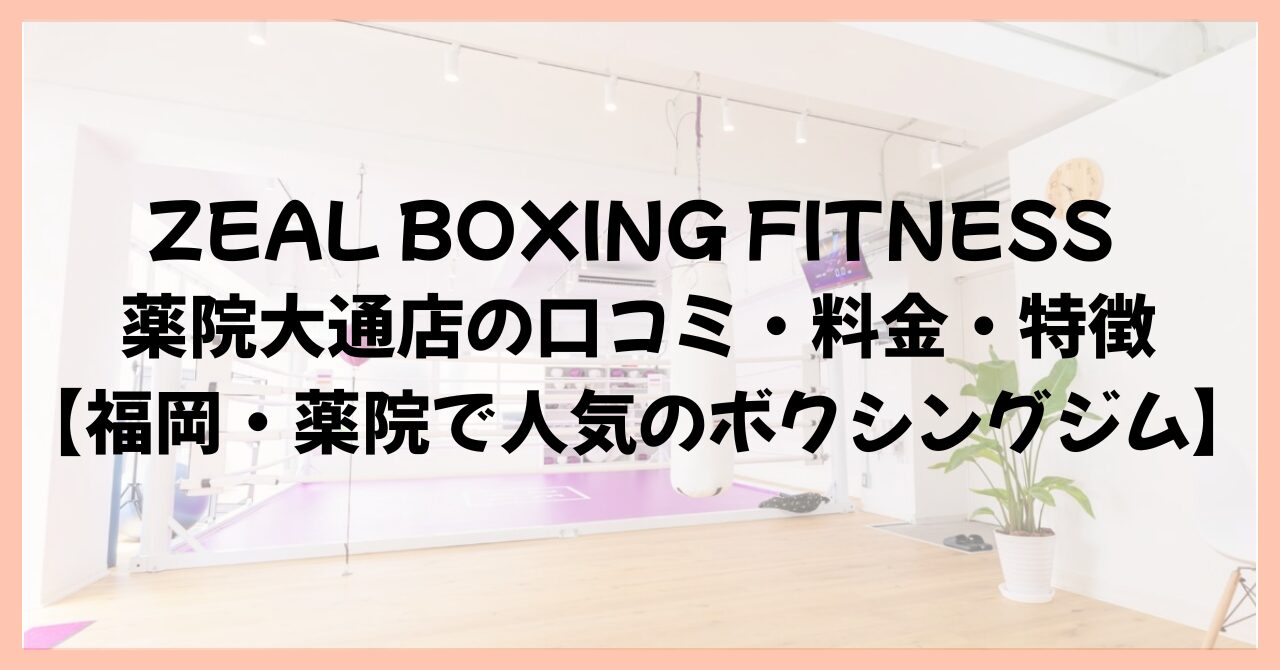 ZEAL BOXING FITNESS 薬院大通店の口コミ・料金・特徴【福岡・薬院で人気のボクシングジム】