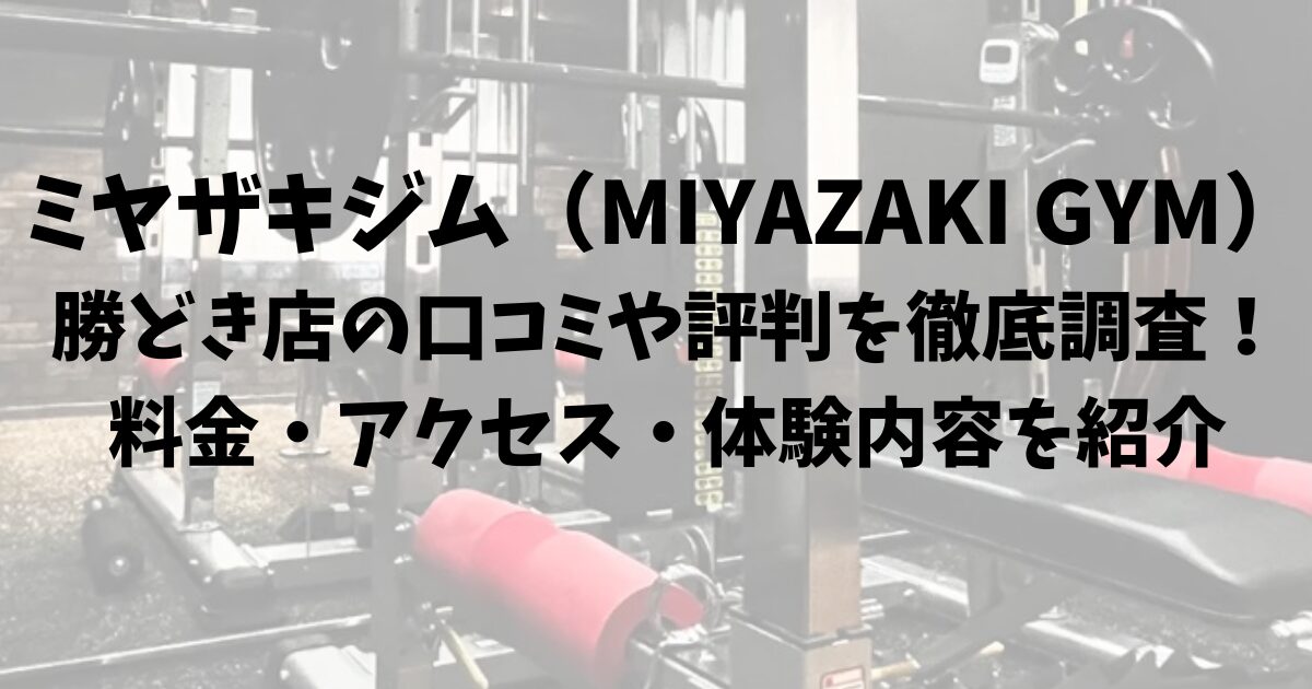 ミヤザキジム（MIYAZAKI GYM）勝どき店の口コミや評判を徹底調査！料金・アクセス・体験内容を紹介