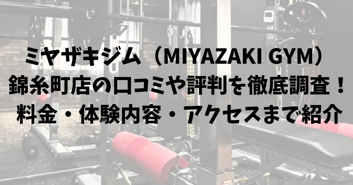 ミヤザキジム（MIYAZAKI GYM）錦糸町店の口コミや評判を徹底調査！料金・体験内容・アクセスまで紹介
