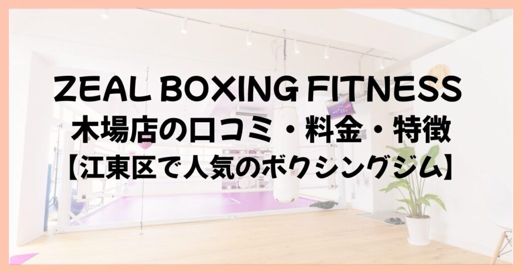 ZEAL BOXING FITNESS 木場店の口コミ・料金・特徴【江東区で人気のボクシングジム】