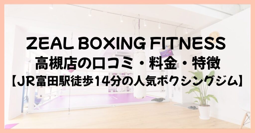 ZEAL BOXING FITNESS 高槻店の口コミ・料金・特徴【JR富田駅徒歩14分の人気ボクシングジム】