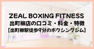 ZEAL BOXING FITNESS 出町柳店の口コミ・料金・特徴【出町柳駅徒歩9分のボクシングジム】