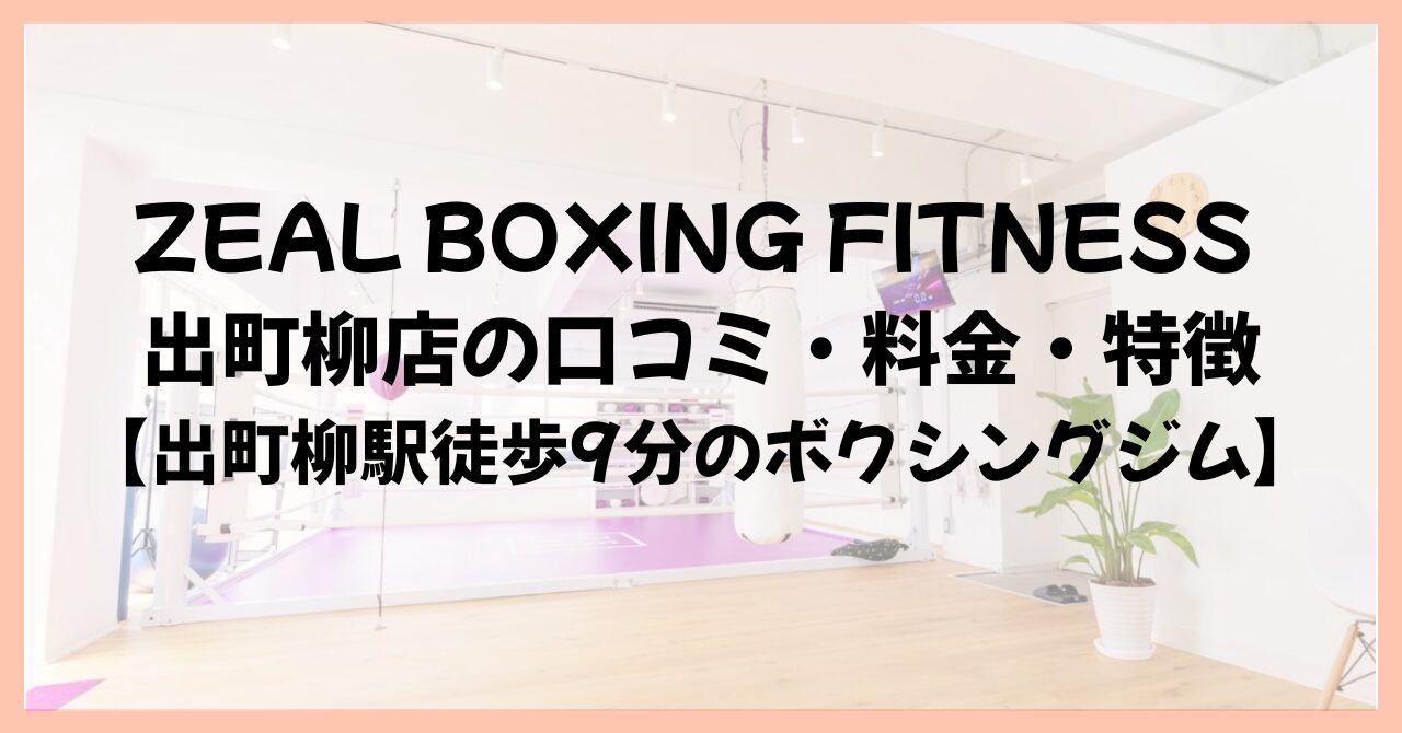 ZEAL BOXING FITNESS 出町柳店の口コミ・料金・特徴【出町柳駅徒歩9分のボクシングジム】