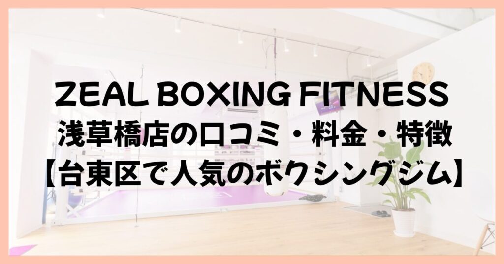 ZEAL BOXING FITNESS 浅草橋店の口コミ・料金・特徴【台東区で人気のボクシングジム】