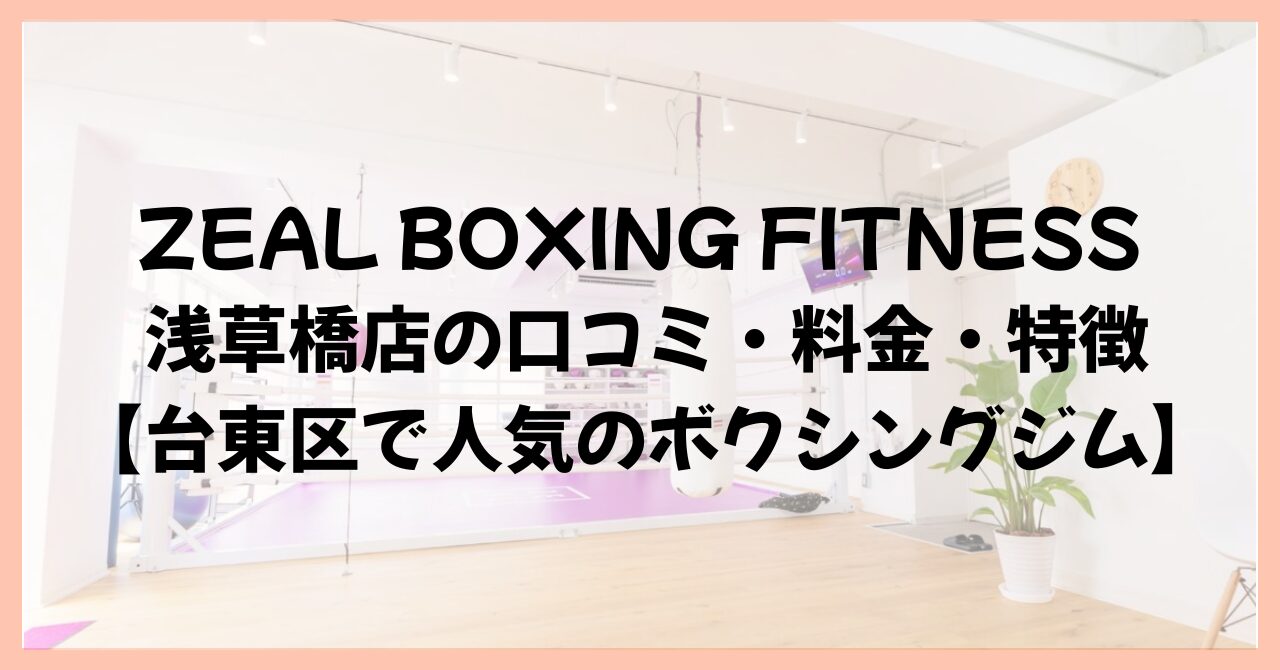 ZEAL BOXING FITNESS 浅草橋店の口コミ・料金・特徴【台東区で人気のボクシングジム】
