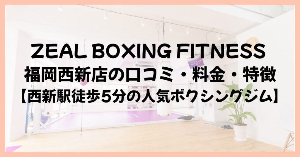 ZEAL BOXING FITNESS 福岡西新店の口コミ・料金・特徴【西新駅徒歩5分の人気ボクシングジム】