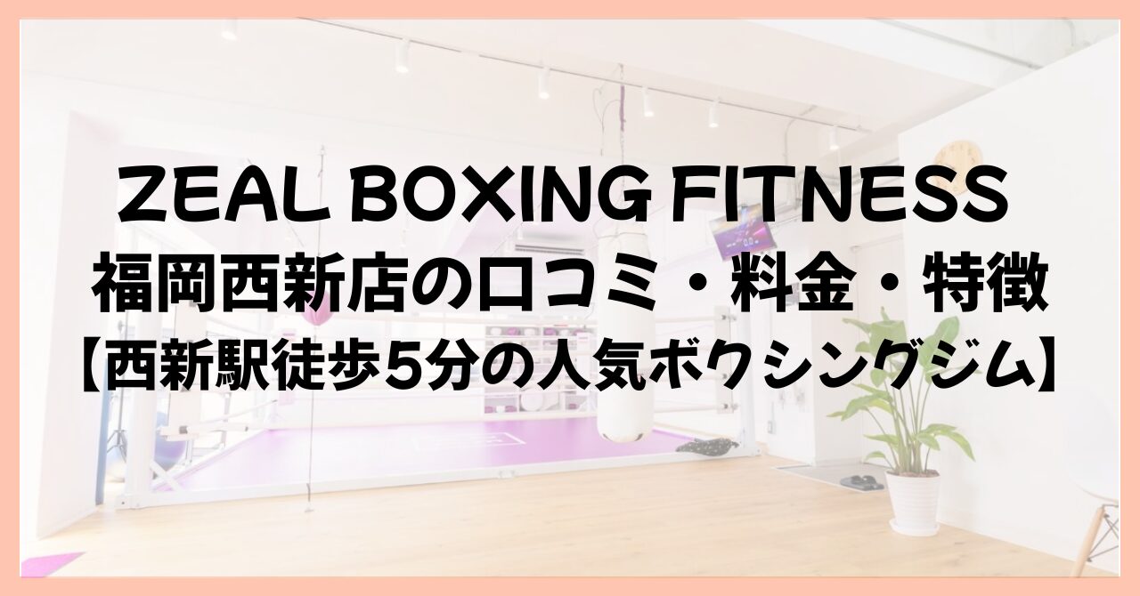 ZEAL BOXING FITNESS 福岡西新店の口コミ・料金・特徴【西新駅徒歩5分の人気ボクシングジム】