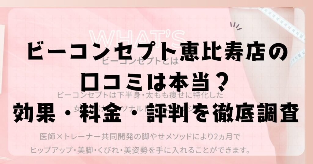 ビーコンセプト恵比寿店の口コミは本当？効果・料金・評判を徹底調査