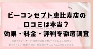 ビーコンセプト恵比寿店の口コミは本当？効果・料金・評判を徹底調査