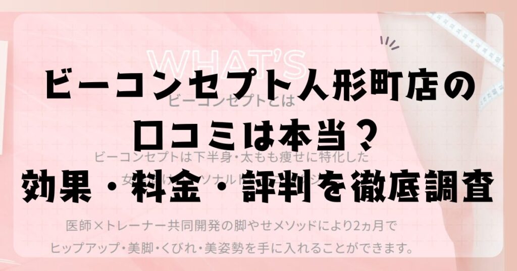 ビーコンセプト人形町店の口コミは本当？効果・料金・評判を徹底調査