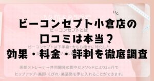 ビーコンセプト小倉店の口コミは本当？効果・料金・評判を徹底調査