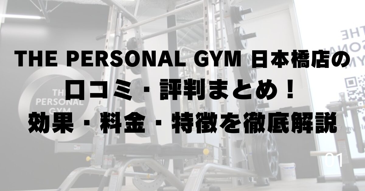 THE PERSONAL GYM 日本橋店の口コミ・評判まとめ!効果・料金・特徴を徹底解説
