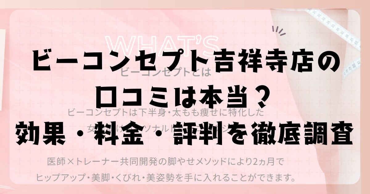ビーコンセプト吉祥寺店の口コミは本当?効果・料金・評判を徹底調査