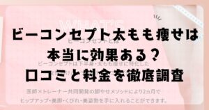 ビーコンセプト太もも痩せは本当に効果ある？口コミと料金を徹底調査