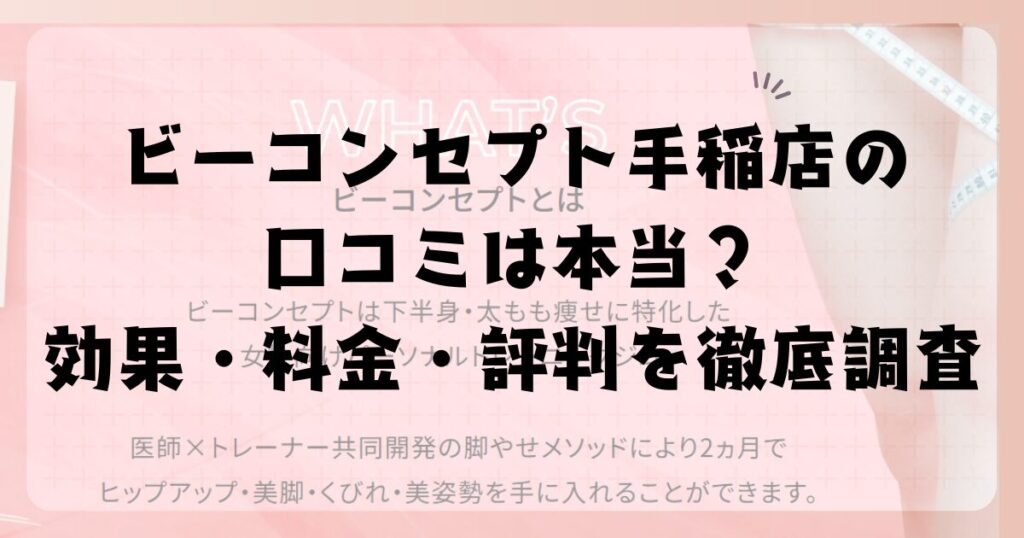 ビーコンセプト手稲店の口コミは本当？効果・料金・評判を徹底調査