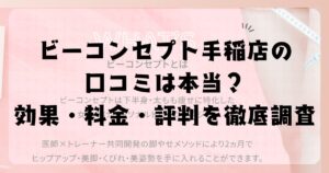 ビーコンセプト手稲店の口コミは本当？効果・料金・評判を徹底調査