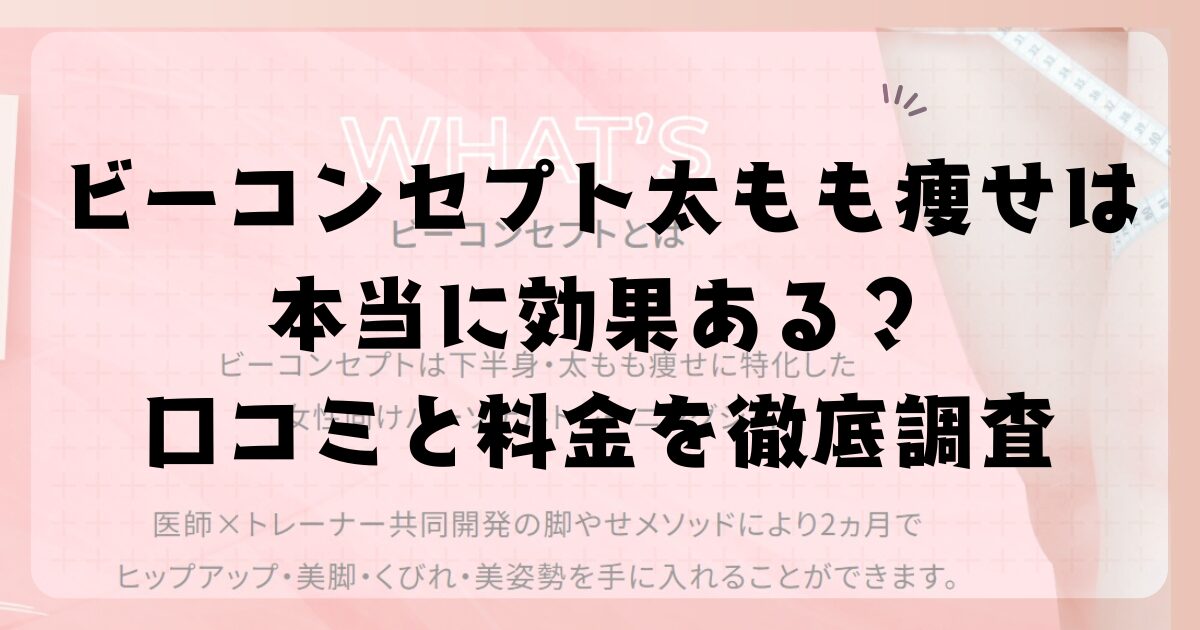 ビーコンセプト太もも痩せは本当に効果ある？口コミと料金を徹底調査