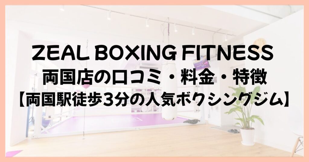 ZEAL BOXING FITNESS 両国店の口コミ・料金・特徴【両国駅徒歩3分の人気ボクシングジム】