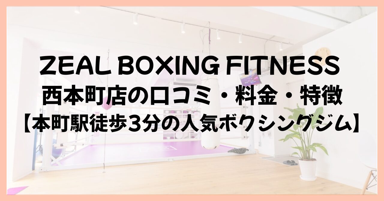 ZEAL BOXING FITNESS 西本町店の口コミ・料金・特徴【本町駅徒歩3分の人気ボクシングジム】