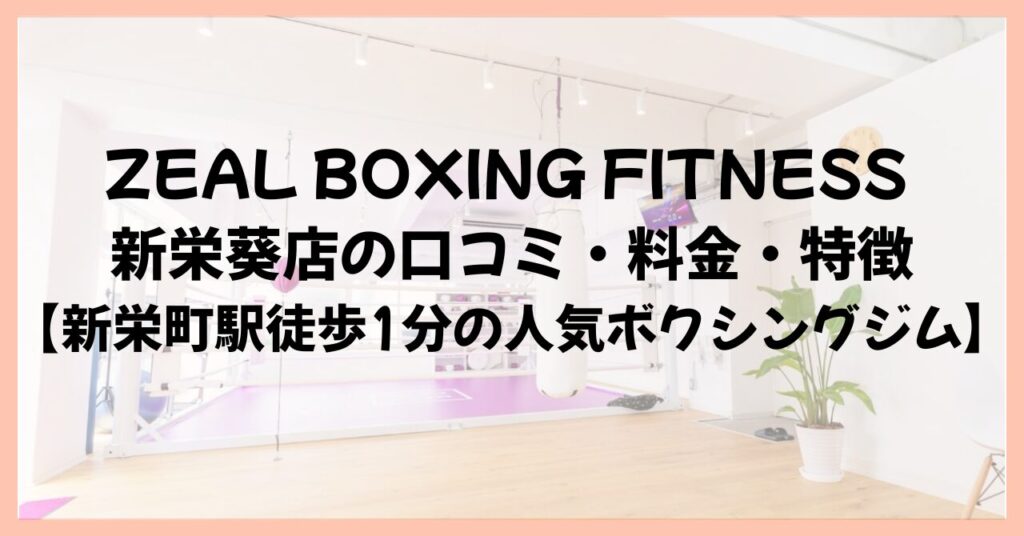 ZEAL BOXING FITNESS 新栄葵店の口コミ・料金・特徴【新栄町駅徒歩1分の人気ボクシングジム】