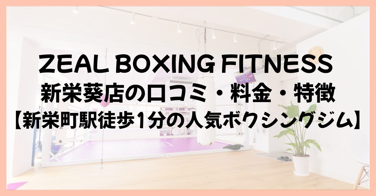 ZEAL BOXING FITNESS 新栄葵店の口コミ・料金・特徴【新栄町駅徒歩1分の人気ボクシングジム】