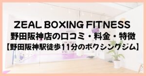 ZEAL BOXING FITNESS 野田阪神店の口コミ・料金・特徴【野田阪神駅徒歩11分のボクシングジム】