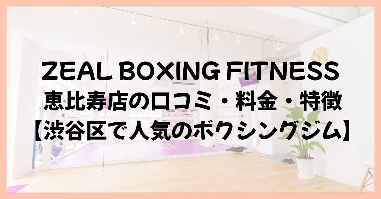 ZEAL BOXING FITNESS 恵比寿店の口コミ・料金・特徴【渋谷区で人気のボクシングジム】