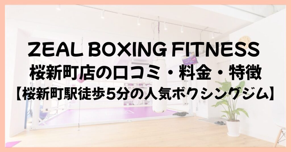 ZEAL BOXING FITNESS 桜新町店の口コミ・料金・特徴【桜新町駅徒歩5分の人気ボクシングジム】