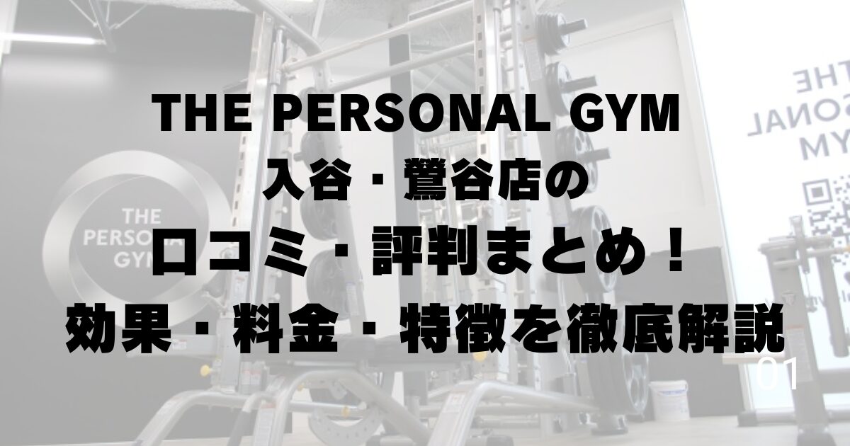 THE PERSONAL GYM 入谷・鶯谷店の口コミ・評判まとめ！効果・料金・特徴を徹底解説