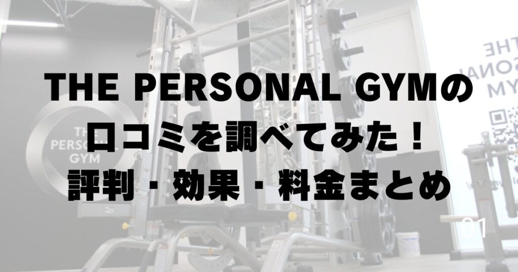 THE PERSONAL GYMの口コミを調べてみた！評判・効果・料金まとめ