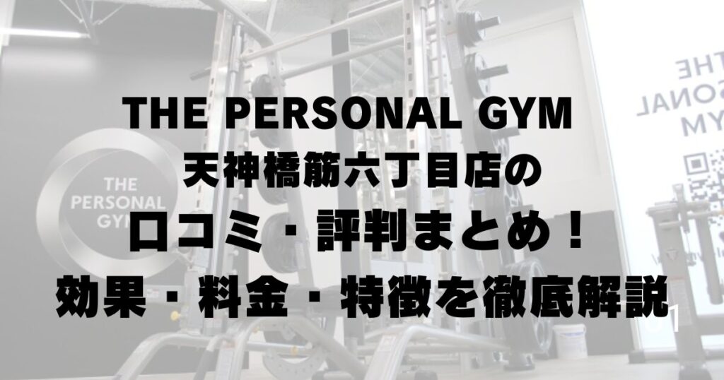 THE PERSONAL GYM 天神橋筋六丁目店の口コミ・評判まとめ！効果・料金・特徴を徹底解説