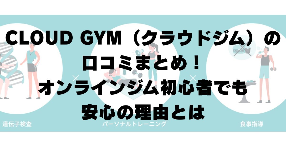 CLOUD GYM(クラウドジム)の口コミまとめ!オンラインジム初心者でも安心の理由とは