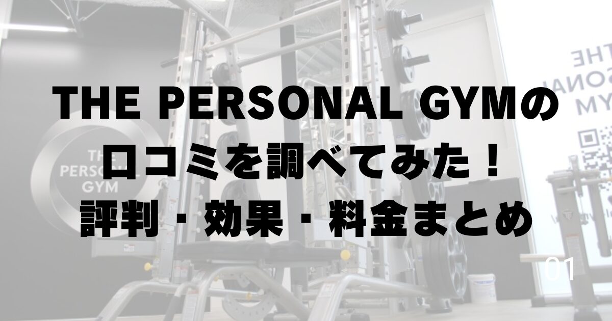 THE PERSONAL GYMの口コミを調べてみた！評判・効果・料金まとめ