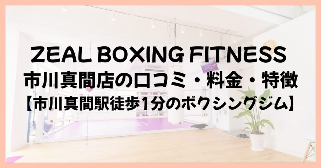 ZEAL BOXING FITNESS 市川真間店の口コミ・料金・特徴【市川真間駅徒歩1分のボクシングジム】