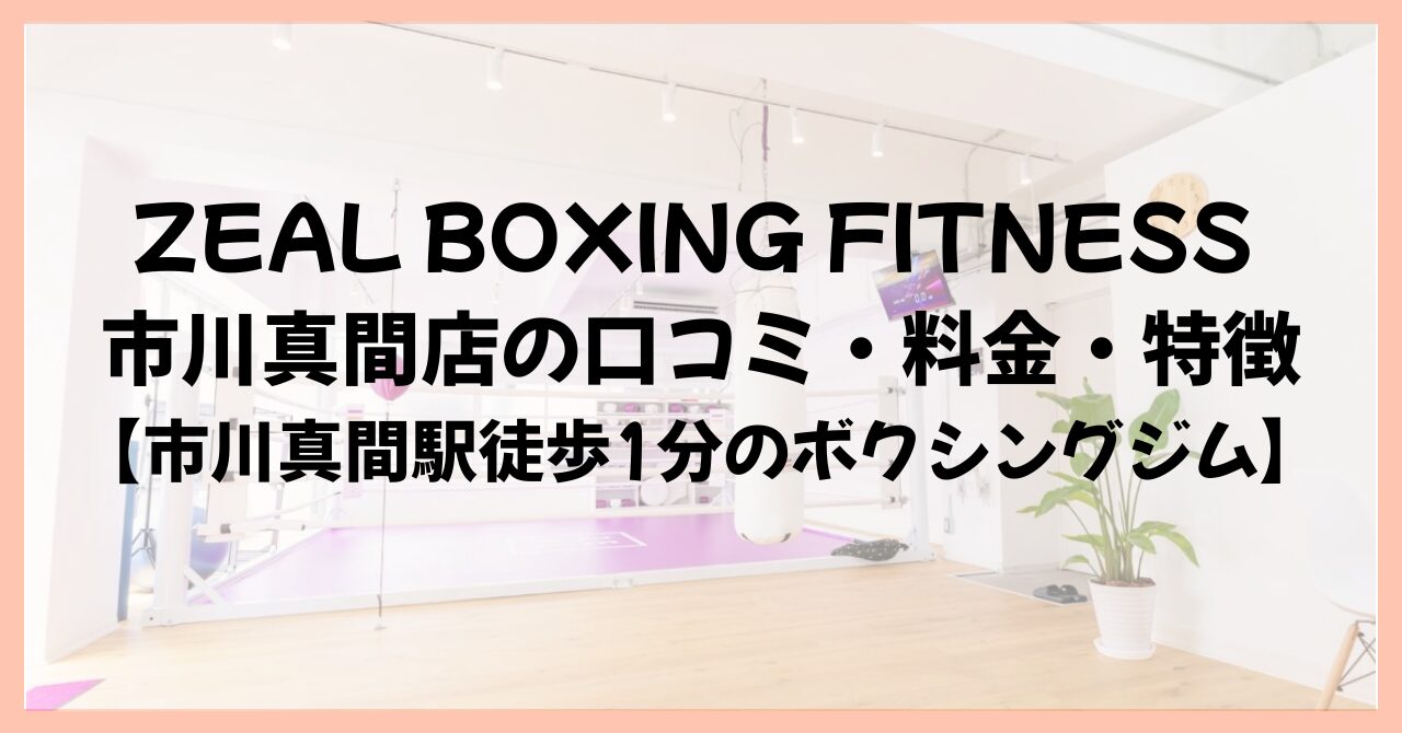 ZEAL BOXING FITNESS 市川真間店の口コミ・料金・特徴【市川真間駅徒歩1分のボクシングジム】