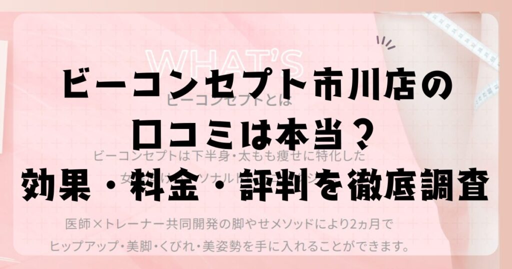 ビーコンセプト市川店の口コミは本当？効果・料金・評判を徹底調査