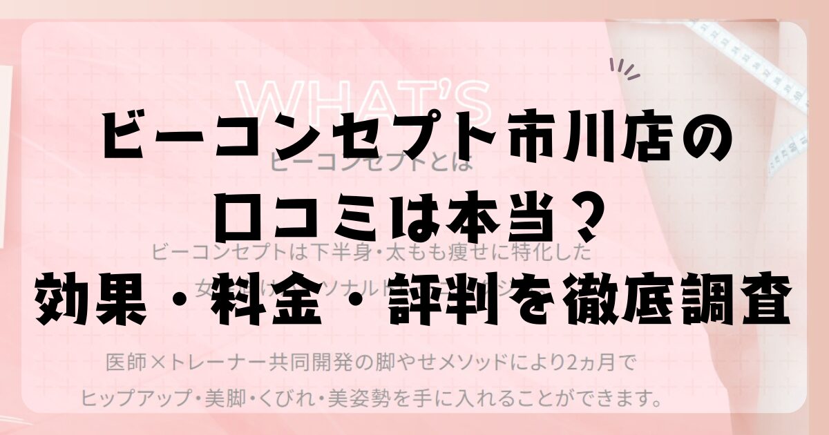 ビーコンセプト市川店の口コミは本当？効果・料金・評判を徹底調査
