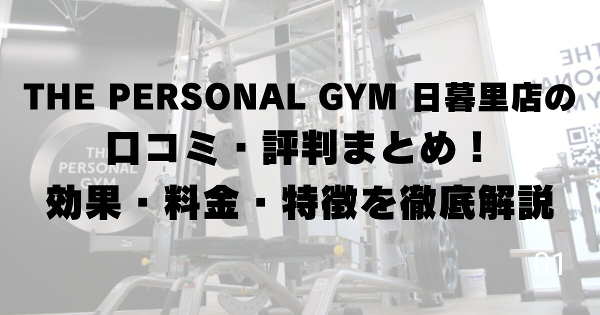 THE PERSONAL GYM 日暮里店の口コミ・評判まとめ!効果・料金・特徴を徹底解説