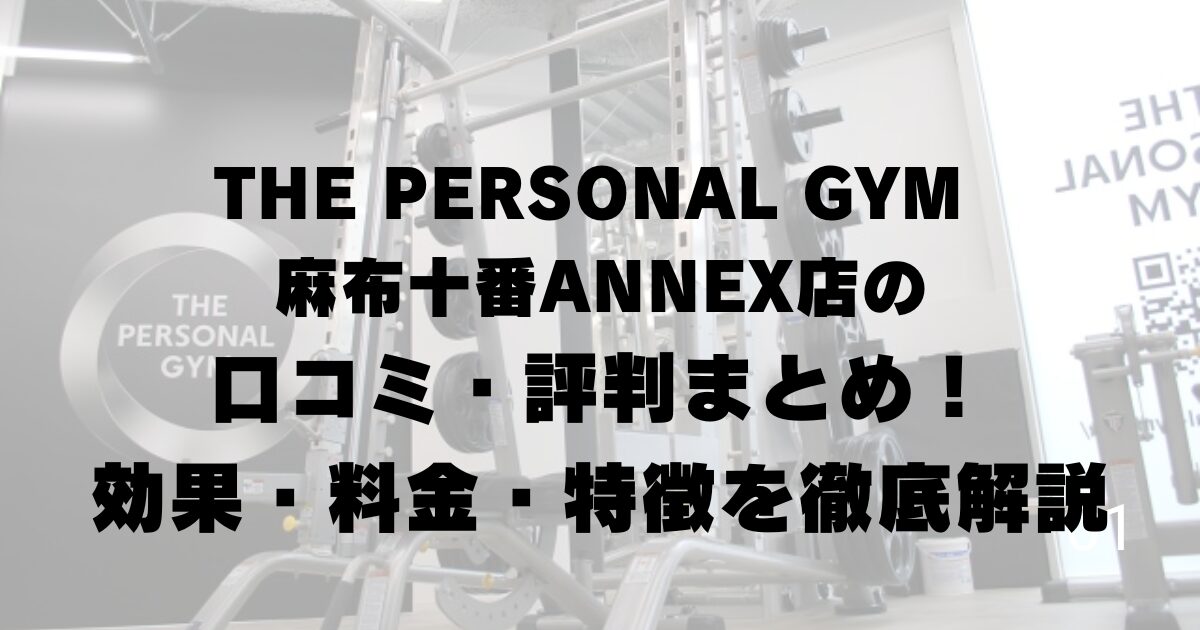 THE PERSONAL GYM 麻布十番ANNEX店の口コミ・評判まとめ!効果・料金・特徴を徹底解説