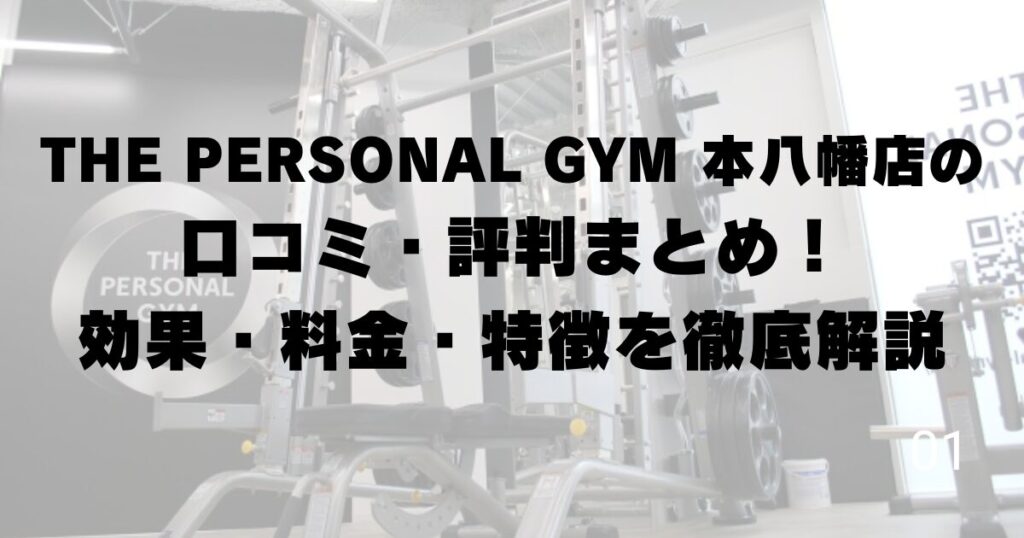 THE PERSONAL GYM 本八幡店の口コミ・評判まとめ！効果・料金・特徴を徹底解説