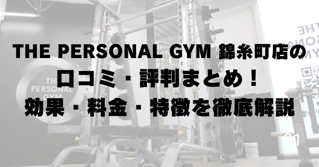 THE PERSONAL GYM 錦糸町店の口コミ・評判まとめ！効果・料金・特徴を徹底解説