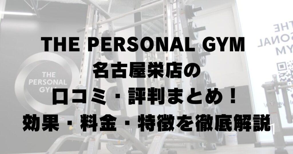 THE PERSONAL GYM 名古屋栄店の口コミ・評判まとめ！効果・料金・特徴を徹底解説