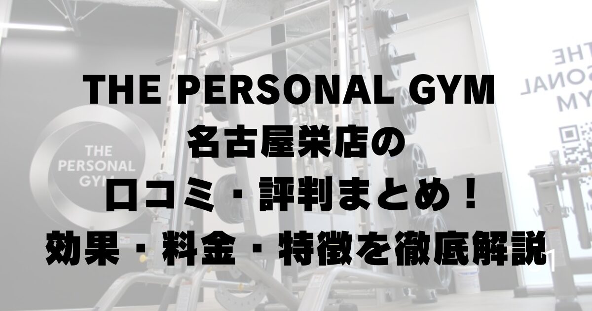 THE PERSONAL GYM 名古屋栄店の口コミ・評判まとめ!効果・料金・特徴を徹底解説
