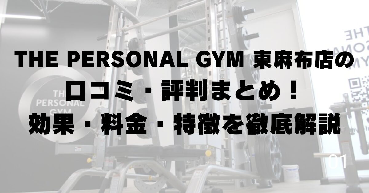 THE PERSONAL GYM 東麻布店の口コミ・評判まとめ！効果・料金・特徴を徹底解説